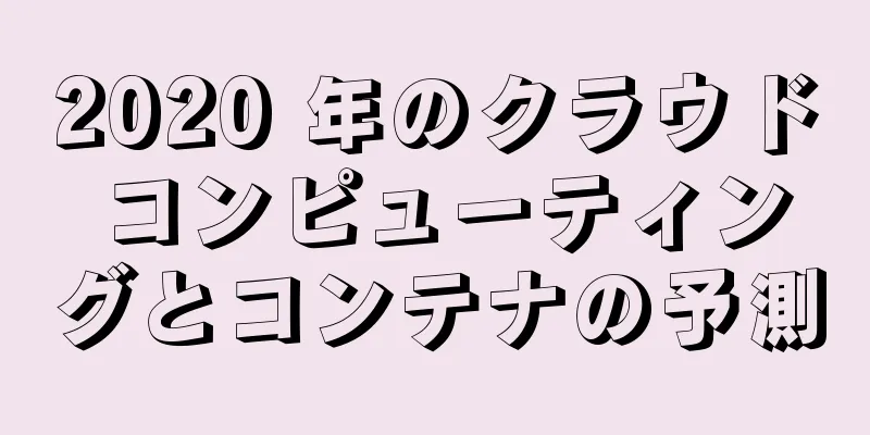 2020 年のクラウド コンピューティングとコンテナの予測