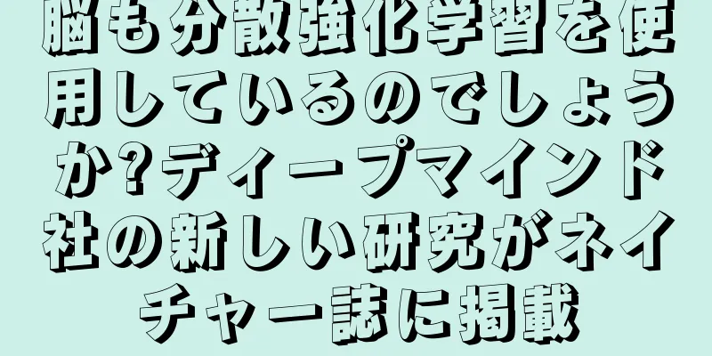 脳も分散強化学習を使用しているのでしょうか?ディープマインド社の新しい研究がネイチャー誌に掲載