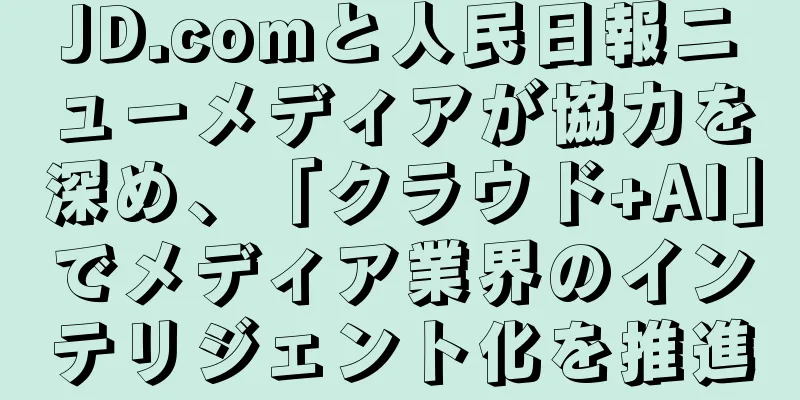 JD.comと人民日報ニューメディアが協力を深め、「クラウド+AI」でメディア業界のインテリジェント化を推進