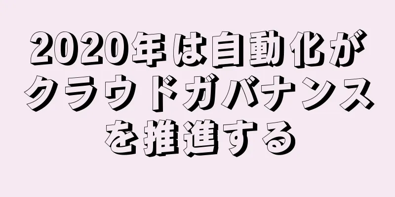 2020年は自動化がクラウドガバナンスを推進する