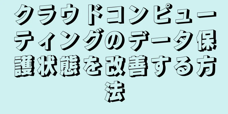 クラウドコンピューティングのデータ保護状態を改善する方法