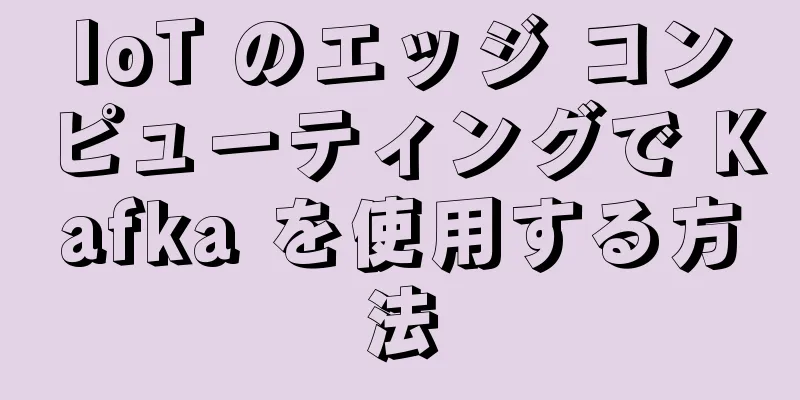 IoT のエッジ コンピューティングで Kafka を使用する方法