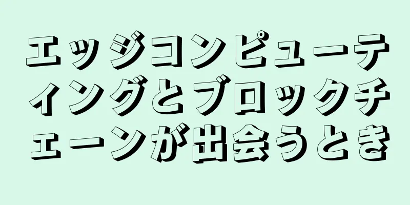 エッジコンピューティングとブロックチェーンが出会うとき