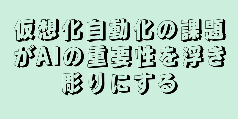 仮想化自動化の課題がAIの重要性を浮き彫りにする