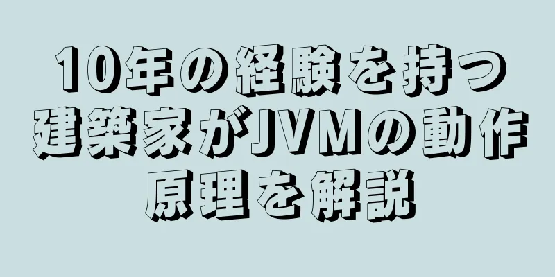 10年の経験を持つ建築家がJVMの動作原理を解説