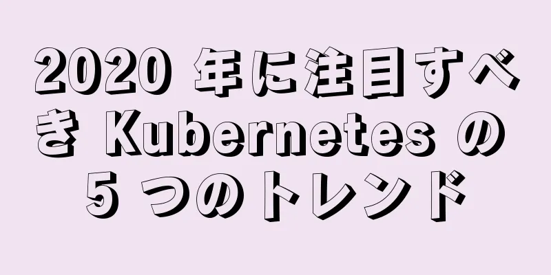 2020 年に注目すべき Kubernetes の 5 つのトレンド
