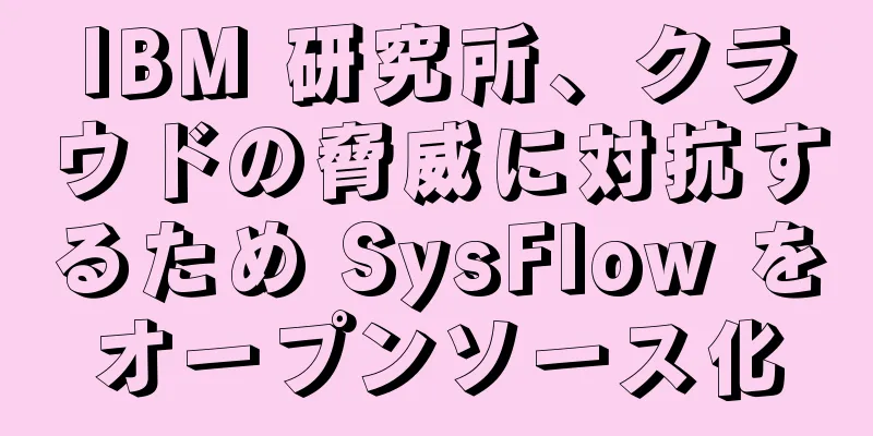 IBM 研究所、クラウドの脅威に対抗するため SysFlow をオープンソース化