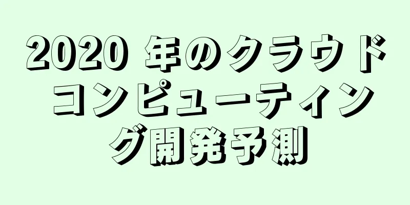 2020 年のクラウド コンピューティング開発予測