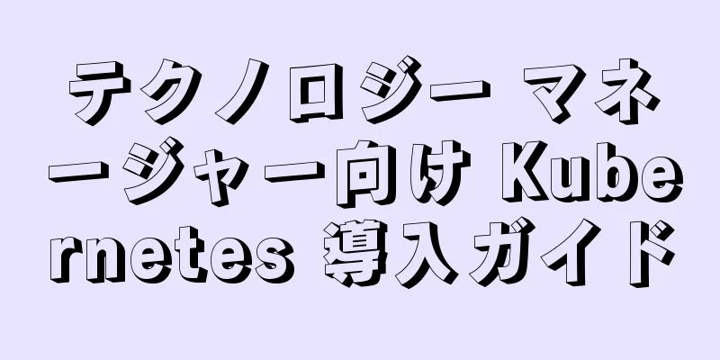 テクノロジー マネージャー向け Kubernetes 導入ガイド