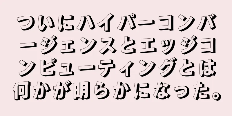 ついにハイパーコンバージェンスとエッジコンピューティングとは何かが明らかになった。