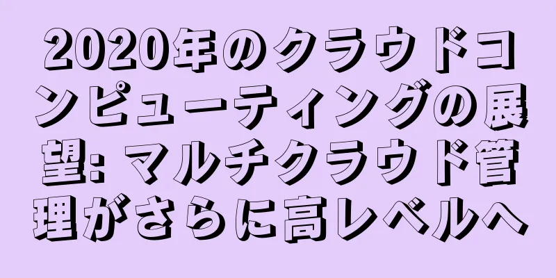 2020年のクラウドコンピューティングの展望: マルチクラウド管理がさらに高レベルへ
