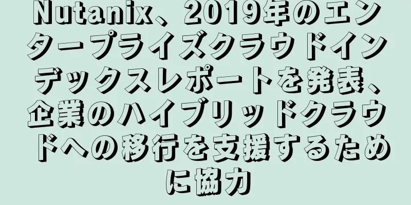 Nutanix、2019年のエンタープライズクラウドインデックスレポートを発表、企業のハイブリッドクラウドへの移行を支援するために協力