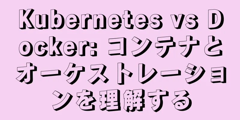 Kubernetes vs Docker: コンテナとオーケストレーションを理解する