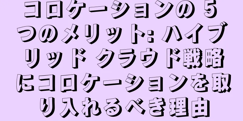 コロケーションの 5 つのメリット: ハイブリッド クラウド戦略にコロケーションを取り入れるべき理由