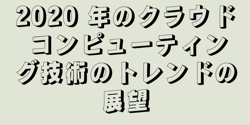2020 年のクラウド コンピューティング技術のトレンドの展望