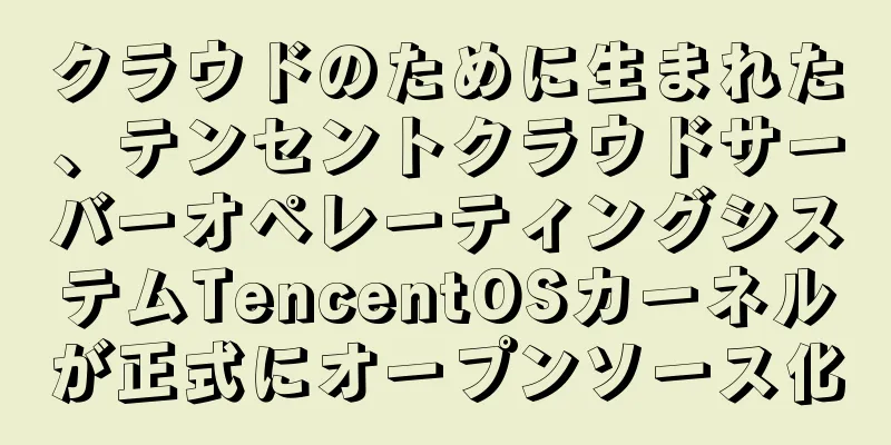 クラウドのために生まれた、テンセントクラウドサーバーオペレーティングシステムTencentOSカーネルが正式にオープンソース化