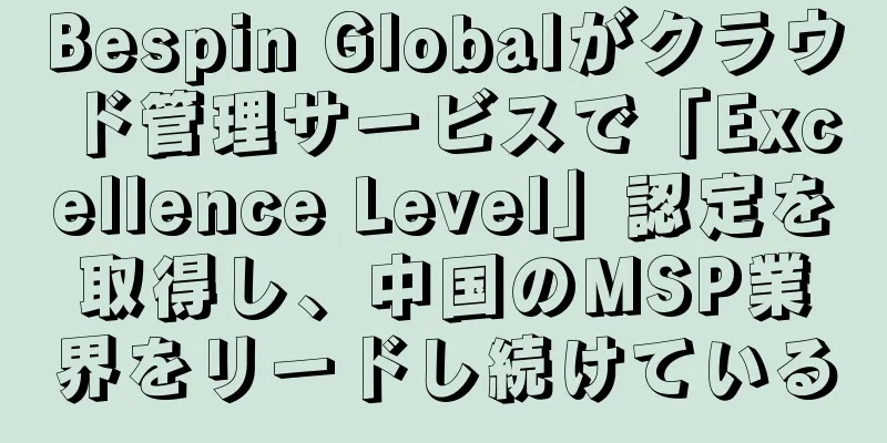Bespin Globalがクラウド管理サービスで「Excellence Level」認定を取得し、中国のMSP業界をリードし続けている
