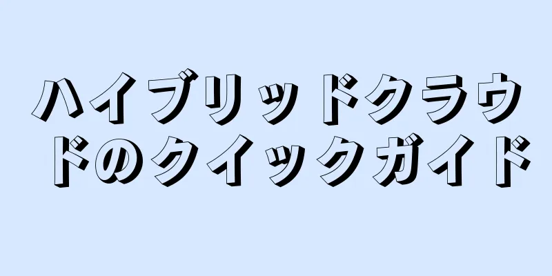 ハイブリッドクラウドのクイックガイド