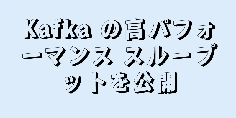 Kafka の高パフォーマンス スループットを公開