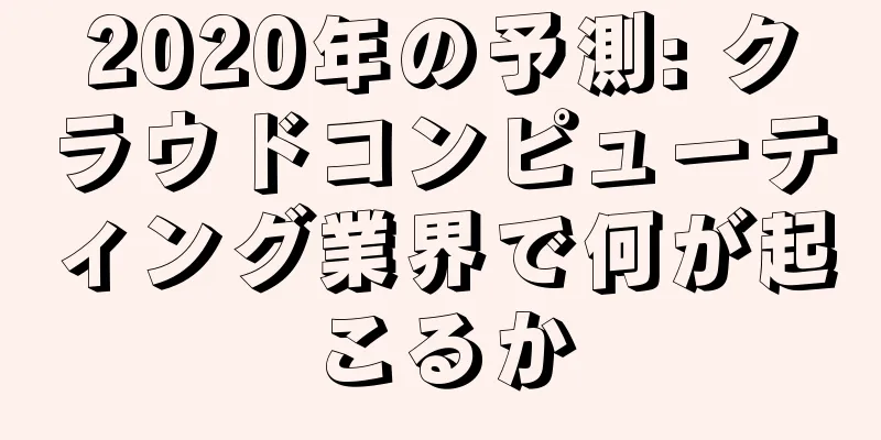 2020年の予測: クラウドコンピューティング業界で何が起こるか