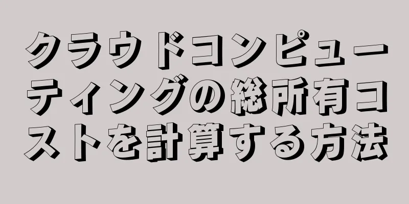 クラウドコンピューティングの総所有コストを計算する方法