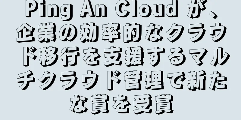Ping An Cloud が、企業の効率的なクラウド移行を支援するマルチクラウド管理で新たな賞を受賞