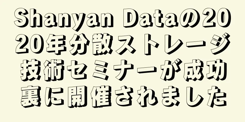 Shanyan Dataの2020年分散ストレージ技術セミナーが成功裏に開催されました