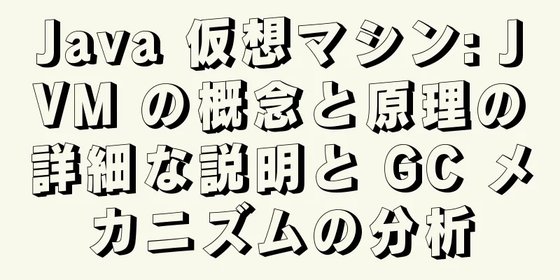 Java 仮想マシン: JVM の概念と原理の詳細な説明と GC メカニズムの分析