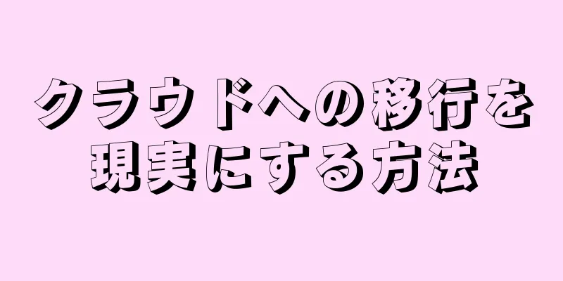クラウドへの移行を現実にする方法