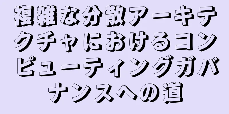 複雑な分散アーキテクチャにおけるコンピューティングガバナンスへの道