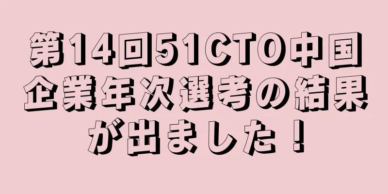 第14回51CTO中国企業年次選考の結果が出ました！