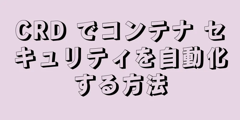 CRD でコンテナ セキュリティを自動化する方法