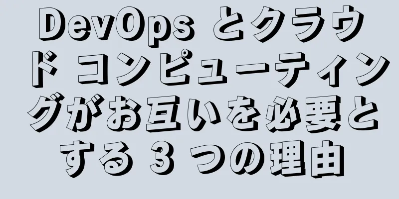 DevOps とクラウド コンピューティングがお互いを必要とする 3 つの理由