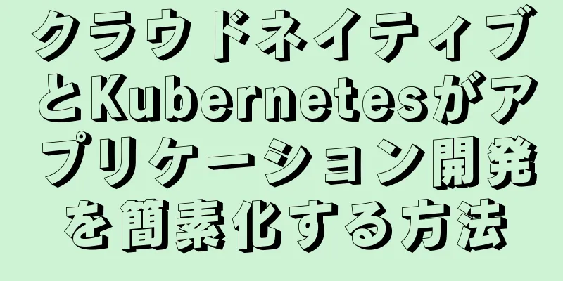 クラウドネイティブとKubernetesがアプリケーション開発を簡素化する方法