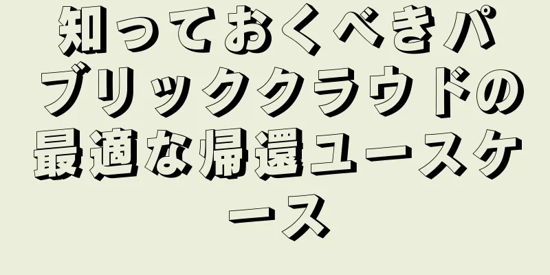 知っておくべきパブリッククラウドの最適な帰還ユースケース