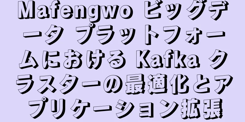 Mafengwo ビッグデータ プラットフォームにおける Kafka クラスターの最適化とアプリケーション拡張