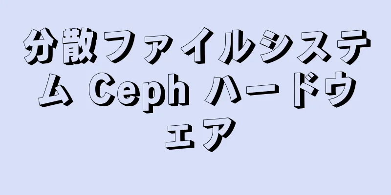 分散ファイルシステム Ceph ハードウェア