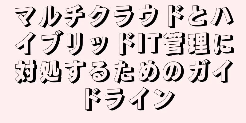 マルチクラウドとハイブリッドIT管理に対処するためのガイドライン