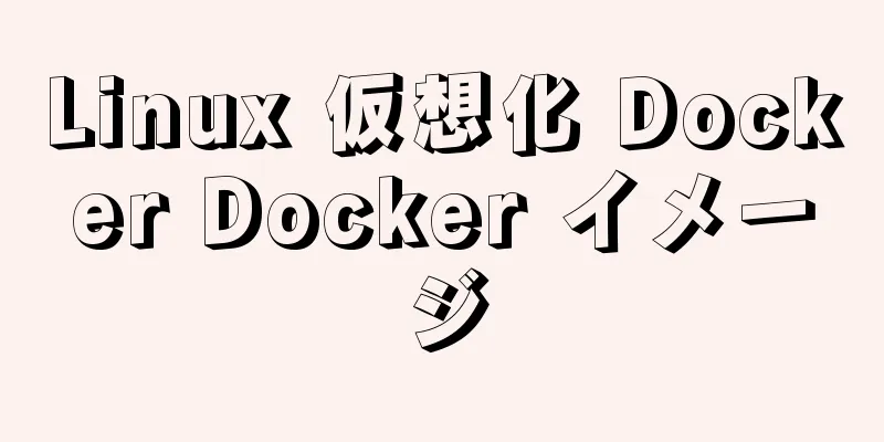 Linux 仮想化 Docker Docker イメージ