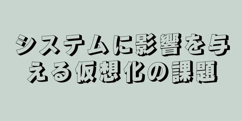 システムに影響を与える仮想化の課題