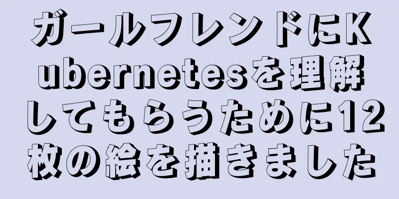 ガールフレンドにKubernetesを理解してもらうために12枚の絵を描きました