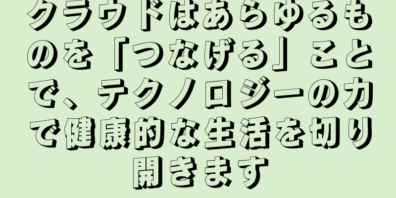 クラウドはあらゆるものを「つなげる」ことで、テクノロジーの力で健康的な生活を切り開きます