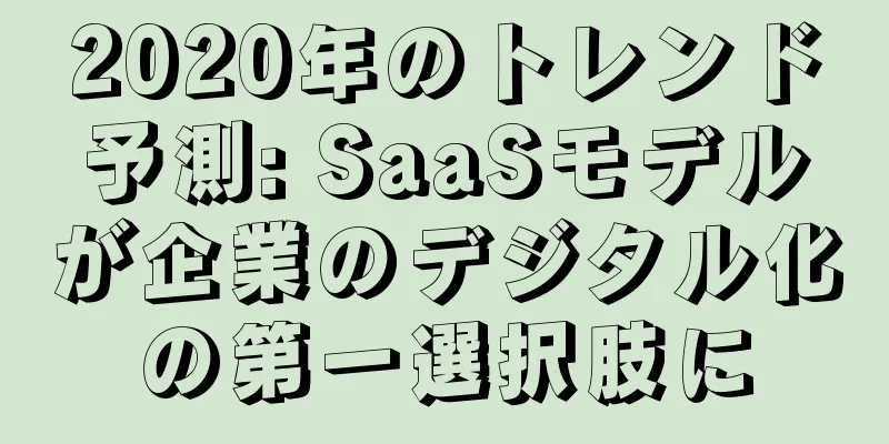 2020年のトレンド予測: SaaSモデルが企業のデジタル化の第一選択肢に