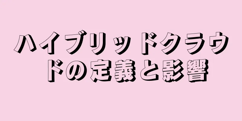 ハイブリッドクラウドの定義と影響