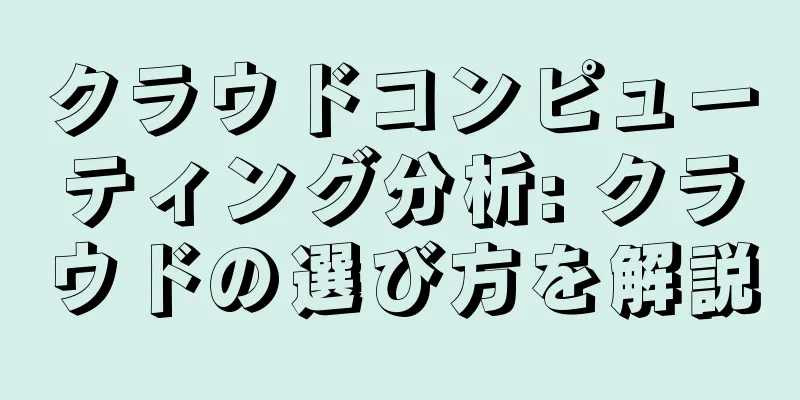 クラウドコンピューティング分析: クラウドの選び方を解説