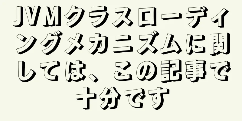 JVMクラスローディングメカニズムに関しては、この記事で十分です