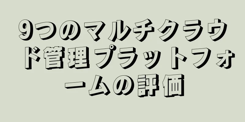 9つのマルチクラウド管理プラットフォームの評価