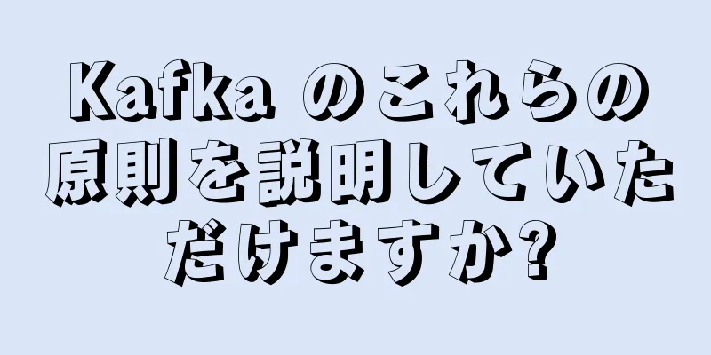 Kafka のこれらの原則を説明していただけますか?