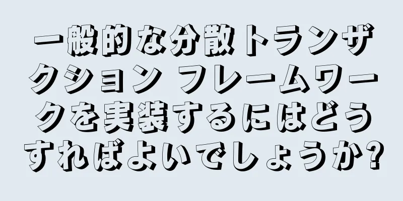 一般的な分散トランザクション フレームワークを実装するにはどうすればよいでしょうか?