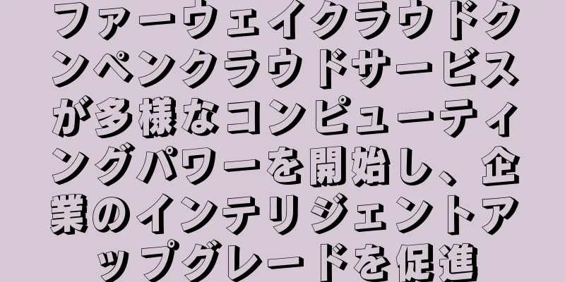 ファーウェイクラウドクンペンクラウドサービスが多様なコンピューティングパワーを開始し、企業のインテリジェントアップグレードを促進